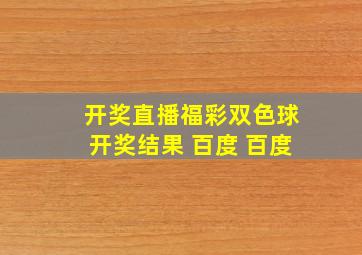 开奖直播福彩双色球开奖结果 百度 百度